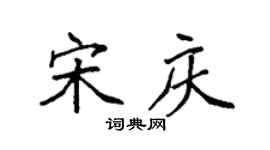 袁强宋庆楷书个性签名怎么写