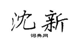 袁强沈新楷书个性签名怎么写