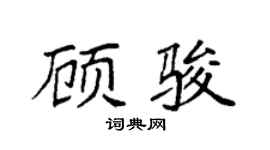 袁强顾骏楷书个性签名怎么写