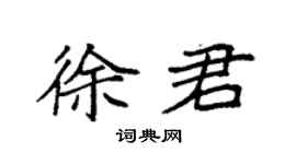 袁强徐君楷书个性签名怎么写