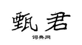 袁强甄君楷书个性签名怎么写