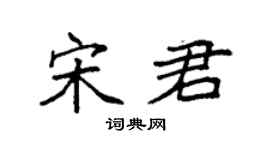 袁强宋君楷书个性签名怎么写