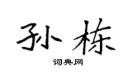 袁强孙栋楷书个性签名怎么写