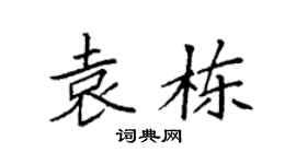 袁强袁栋楷书个性签名怎么写