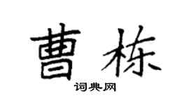 袁强曹栋楷书个性签名怎么写