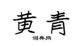 袁强黄青楷书个性签名怎么写