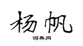 袁强杨帆楷书个性签名怎么写