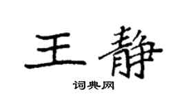 袁强王静楷书个性签名怎么写