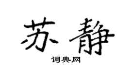 袁强苏静楷书个性签名怎么写