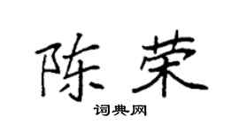 袁强陈荣楷书个性签名怎么写