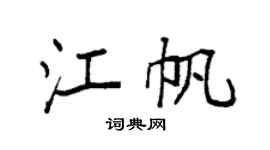 袁强江帆楷书个性签名怎么写