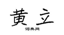 袁强黄立楷书个性签名怎么写