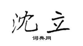 袁强沈立楷书个性签名怎么写