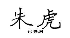 袁强朱虎楷书个性签名怎么写