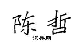 袁强陈哲楷书个性签名怎么写