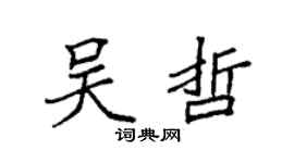 袁强吴哲楷书个性签名怎么写