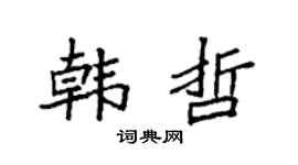 袁强韩哲楷书个性签名怎么写