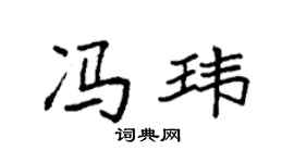 袁强冯玮楷书个性签名怎么写