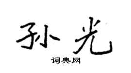 袁强孙光楷书个性签名怎么写