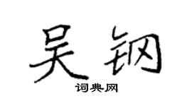 袁强吴钢楷书个性签名怎么写