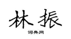 袁强林振楷书个性签名怎么写