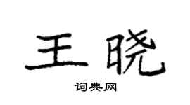 袁强王晓楷书个性签名怎么写