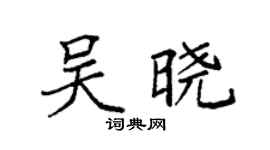 袁强吴晓楷书个性签名怎么写