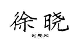 袁强徐晓楷书个性签名怎么写