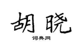 袁强胡晓楷书个性签名怎么写