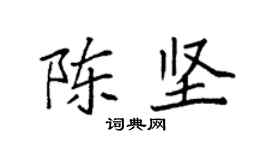 袁强陈坚楷书个性签名怎么写