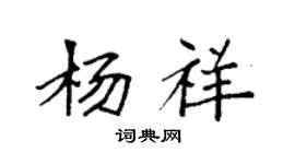 袁强杨祥楷书个性签名怎么写