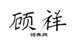 袁强顾祥楷书个性签名怎么写