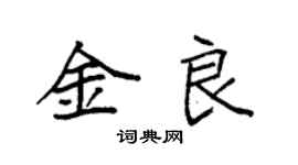 袁强金良楷书个性签名怎么写