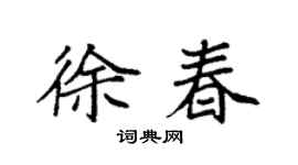 袁强徐春楷书个性签名怎么写