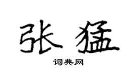 袁强张猛楷书个性签名怎么写