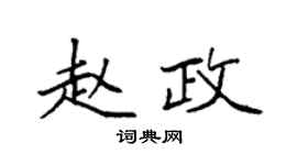 袁强赵政楷书个性签名怎么写