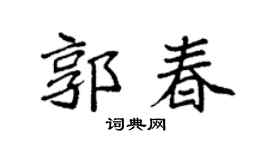 袁强郭春楷书个性签名怎么写