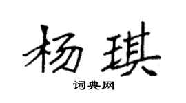 袁强杨琪楷书个性签名怎么写