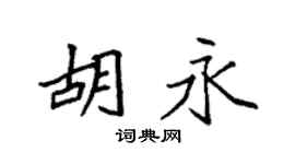 袁强胡永楷书个性签名怎么写