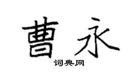 袁强曹永楷书个性签名怎么写