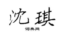 袁强沈琪楷书个性签名怎么写