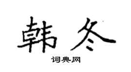 袁强韩冬楷书个性签名怎么写