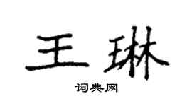 袁强王琳楷书个性签名怎么写