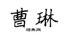 袁强曹琳楷书个性签名怎么写