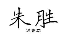 袁强朱胜楷书个性签名怎么写