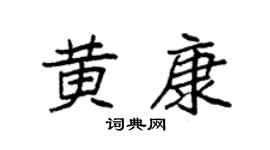 袁强黄康楷书个性签名怎么写