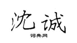 袁强沈诚楷书个性签名怎么写