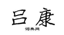 袁强吕康楷书个性签名怎么写