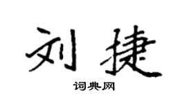 袁强刘捷楷书个性签名怎么写