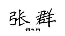 袁强张群楷书个性签名怎么写